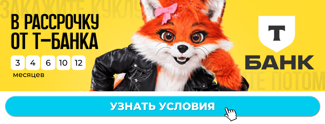 В рассрочку от Т-Банка на 3, 4, 6, 10 или 12 месяцев. Узнать условия