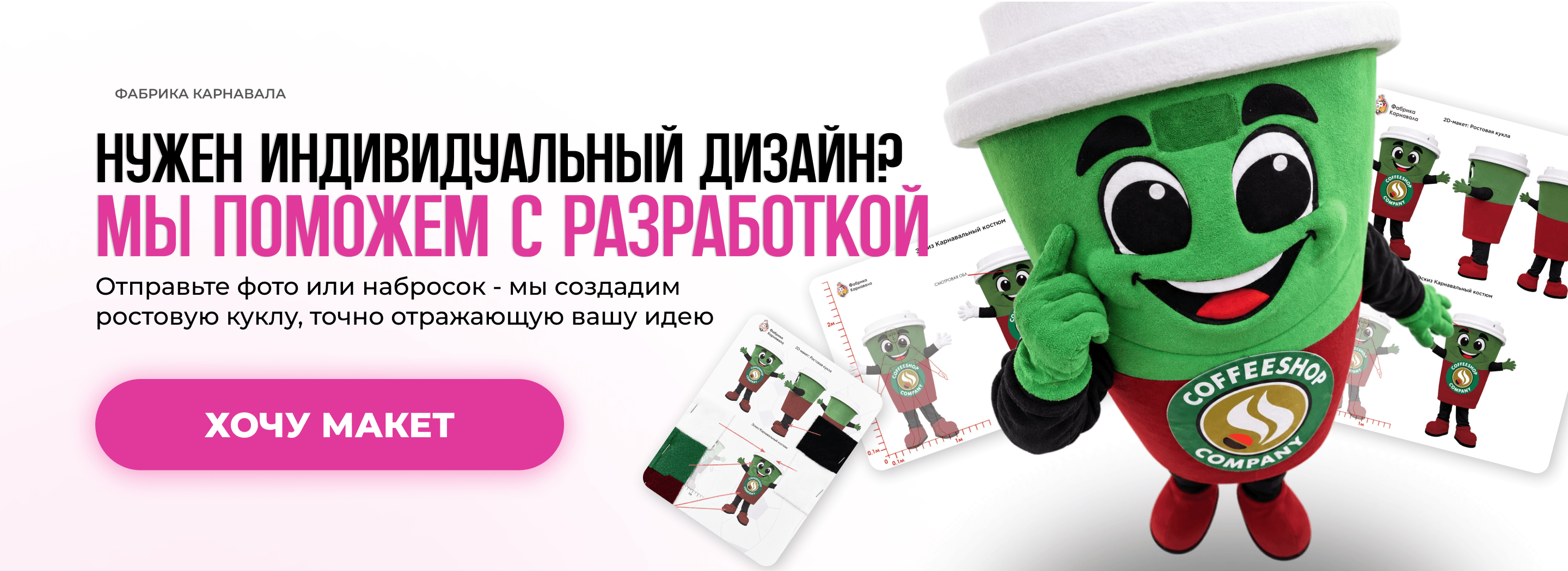 Нужен индивидуальный дизайн? Мы поможем с разработкой. Отправьте фото или набросок — мы создадим ростовую куклу, точно отражающую вашу идею. Хочу макет