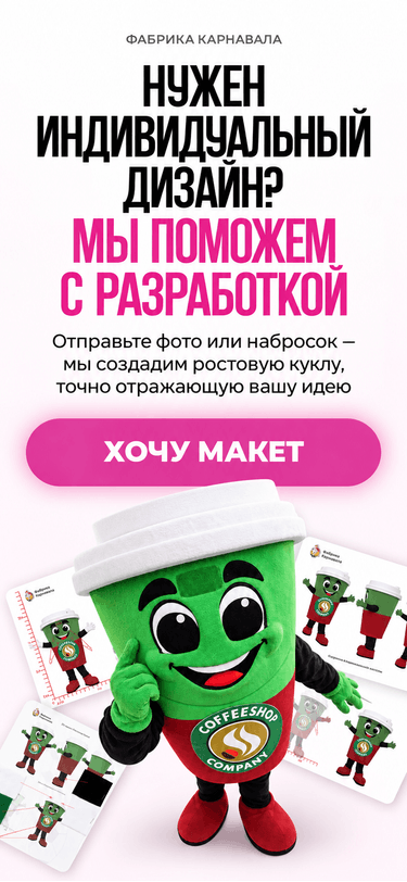 Нужен индивидуальный дизайн? Мы поможем с разработкой. Отправьте фото или набросок — мы создадим ростовую куклу, точно отражающую вашу идею. Хочу макет