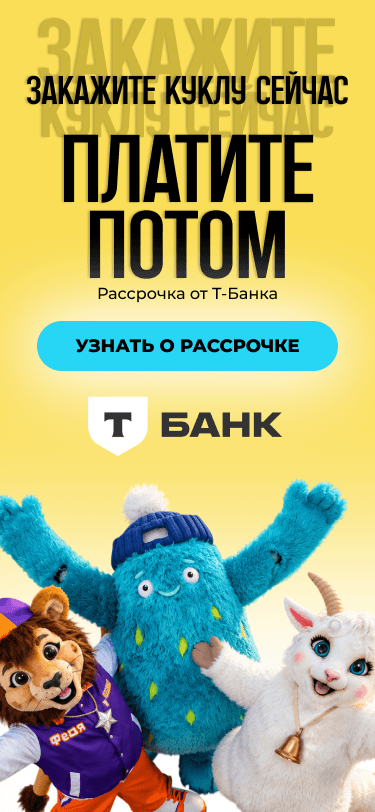 Закажите куклу сейчас — платите потом. Рассрочка от Т-Банка. Узнать о рассрочке