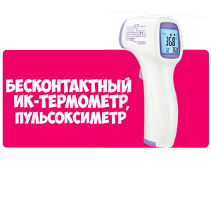 Бесконтактный ИК-термометр