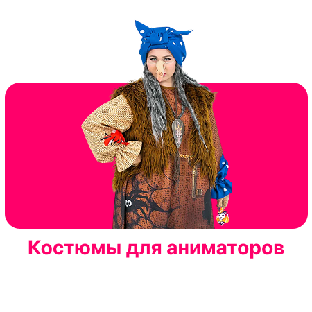 Карнавальные костюмы для аниматоров