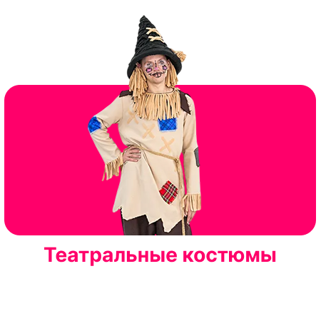 Театральные костюмы