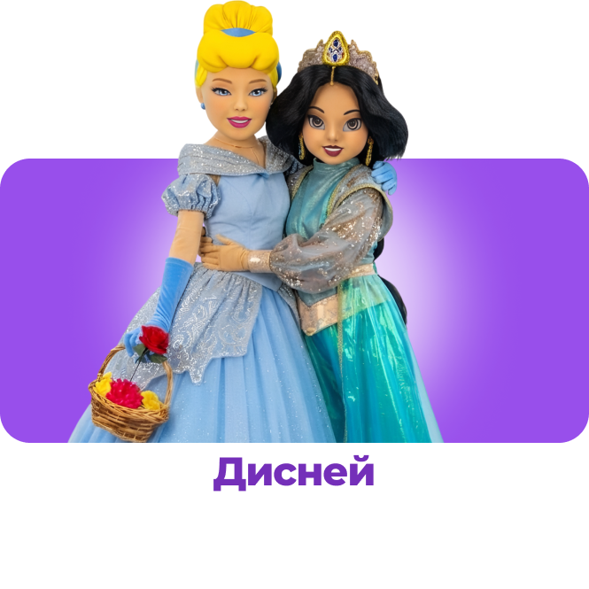 Дисней персонажи