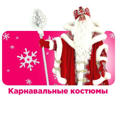 Новогодние карнавальные костюмы