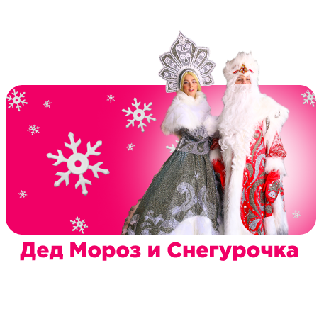 Дед Мороз и Снегурочка