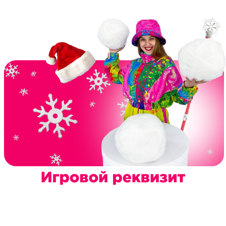 Новогодний игровой реквизит