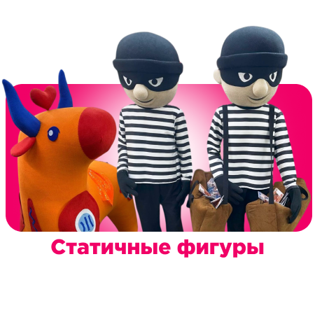 Статичные фигуры