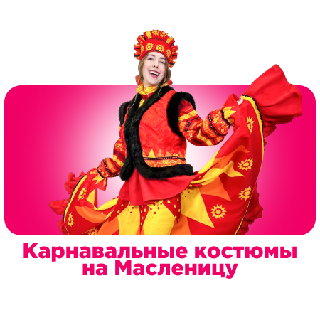 Карнавальные костюмы на Масленицу