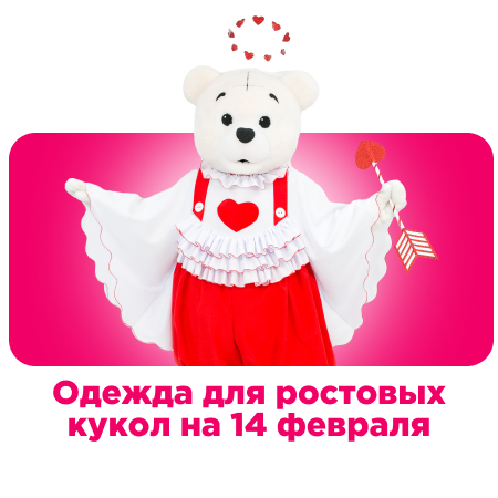 Одежда для ростовых кукол на 14 февраля