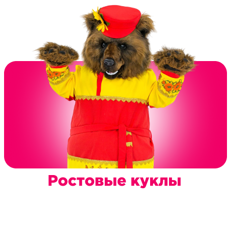 Ростовые куклы для муниципальных организаций