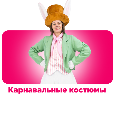 Карнавальные костюмы для муниципальных организаций
