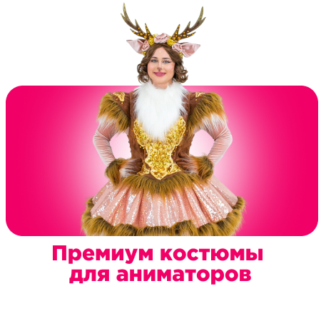 Премиум костюмы для аниматоров