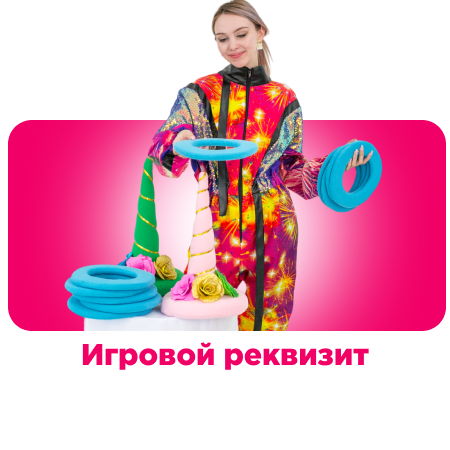 Игровой реквизит для муниципальных организаций