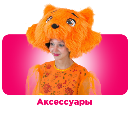 Аксессуары для муниципальных организаций