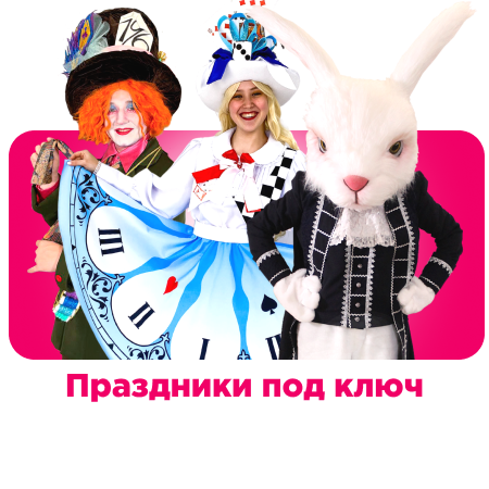 Под ключ