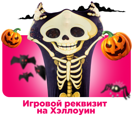 Игровой реквизит на Хэллоуин