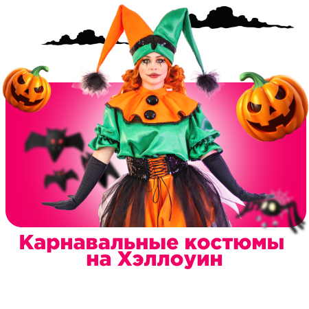 Карнавальные костюмы на Хэллоуин