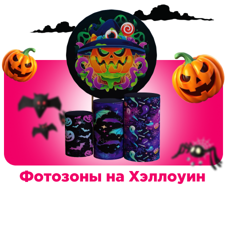 Фотозоны на Хэллоуин