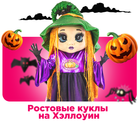 Ростовые куклы на Хэллоуин