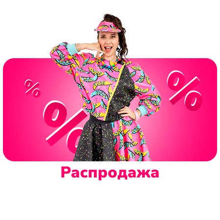 Распродажа карнавальных костюмов