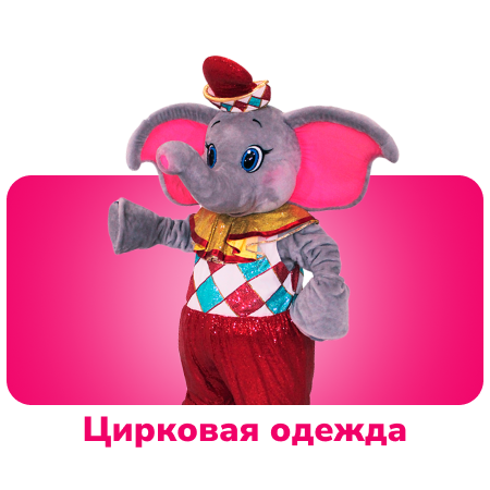 Цирковая одежда для ростовых кукол