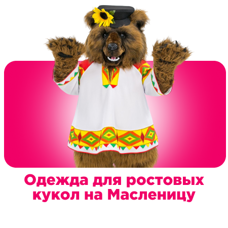 Одежда на ростовую куклу на Масленицу